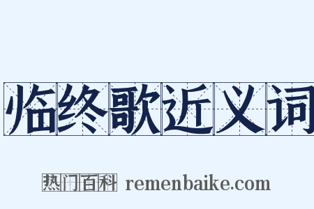 临终歌近义词是什么意思的图片